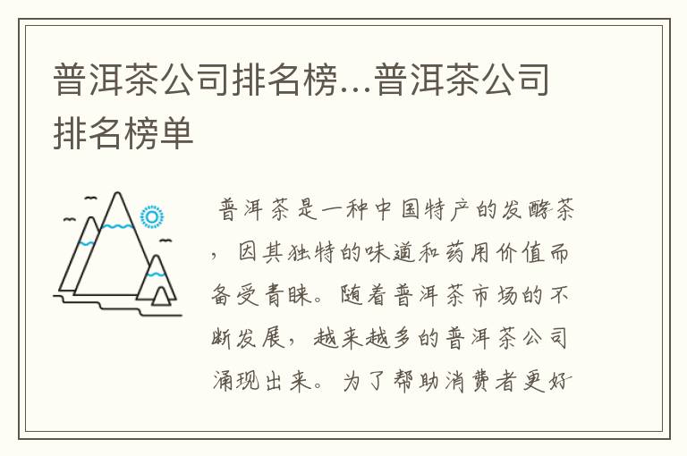 普洱茶公司排名榜…普洱茶公司排名榜单