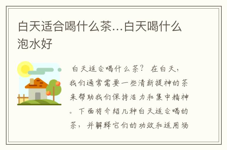 白天适合喝什么茶…白天喝什么泡水好