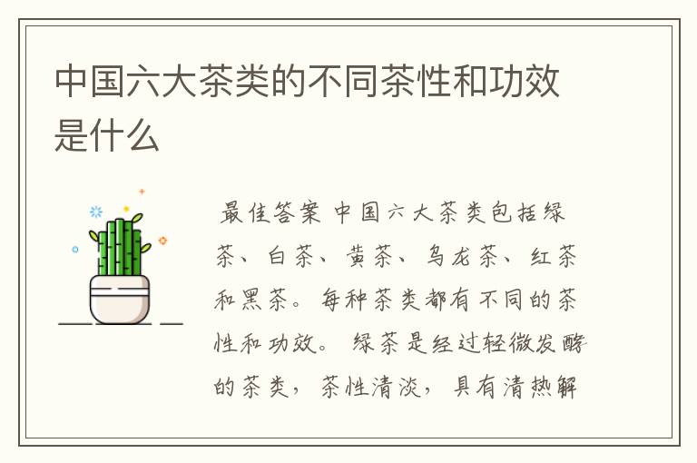 中国六大茶类的不同茶性和功效是什么