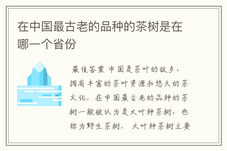 在中国最古老的品种的茶树是在哪一个省份