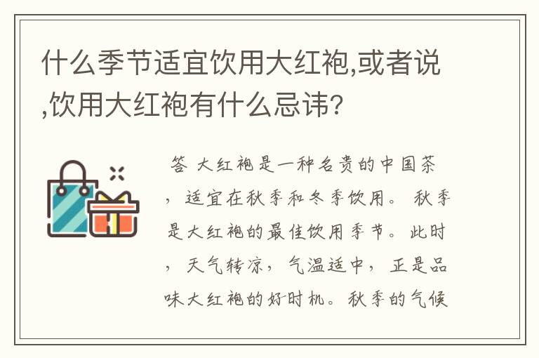 什么季节适宜饮用大红袍,或者说,饮用大红袍有什么忌讳?