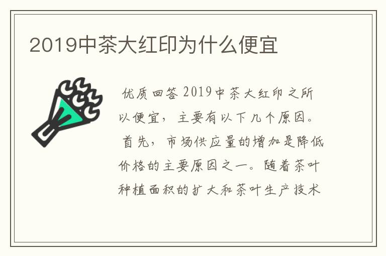 2019中茶大红印为什么便宜