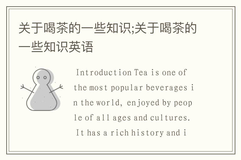 关于喝茶的一些知识;关于喝茶的一些知识英语