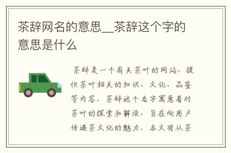 茶辞网名的意思__茶辞这个字的意思是什么