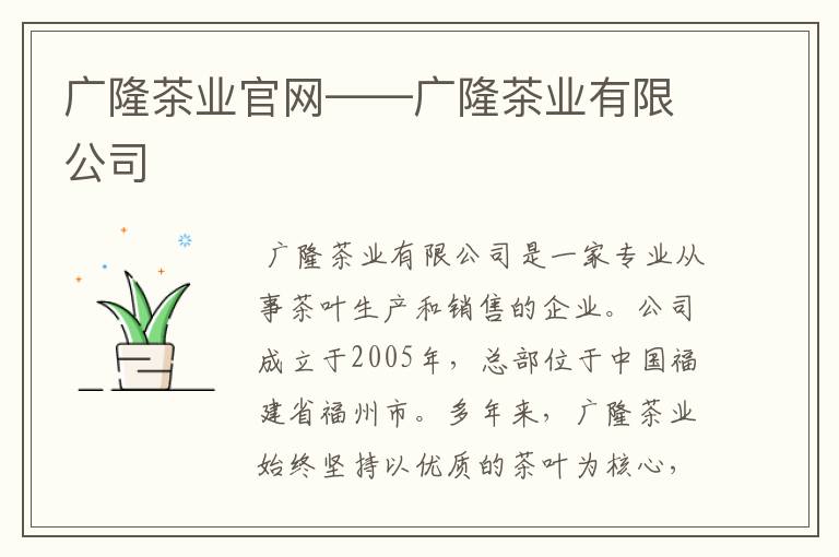 广隆茶业官网——广隆茶业有限公司