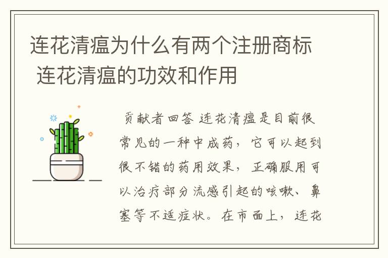 连花清瘟为什么有两个注册商标 连花清瘟的功效和作用