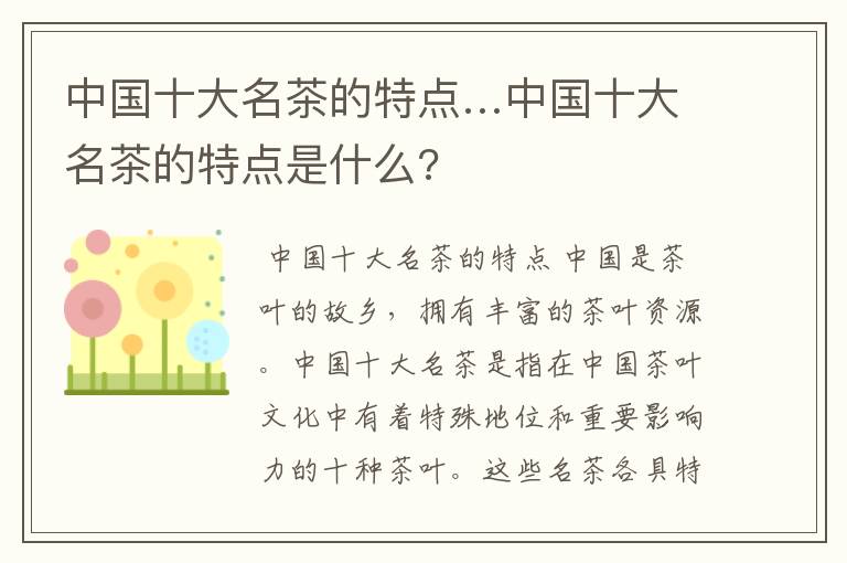 中国十大名茶的特点…中国十大名茶的特点是什么?