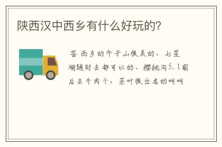 陕西汉中西乡有什么好玩的？