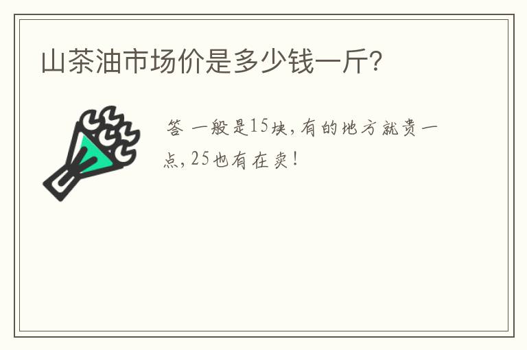 山茶油市场价是多少钱一斤？