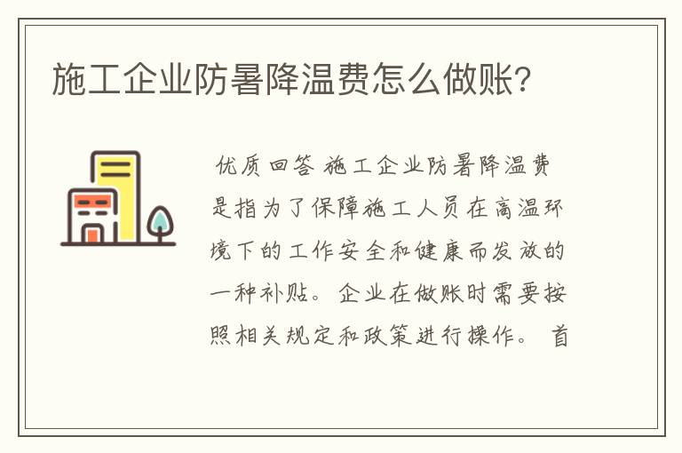 施工企业防暑降温费怎么做账?