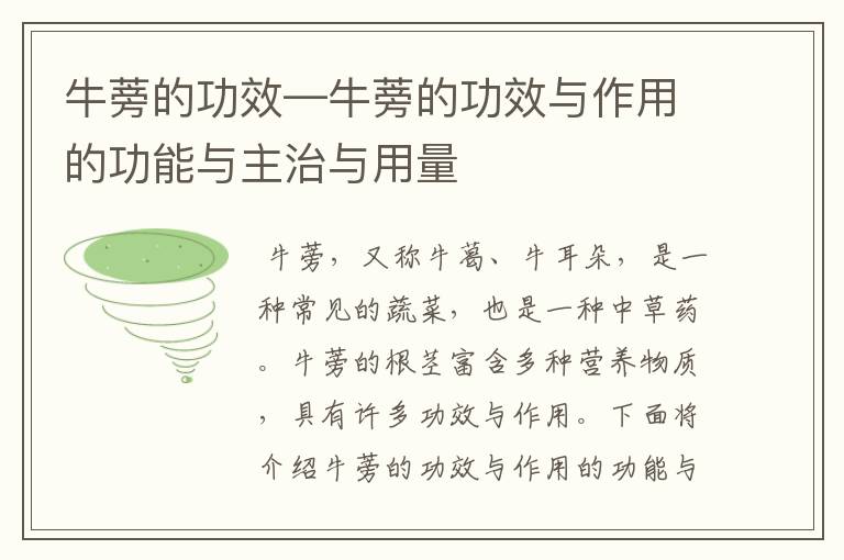 牛蒡的功效—牛蒡的功效与作用的功能与主治与用量