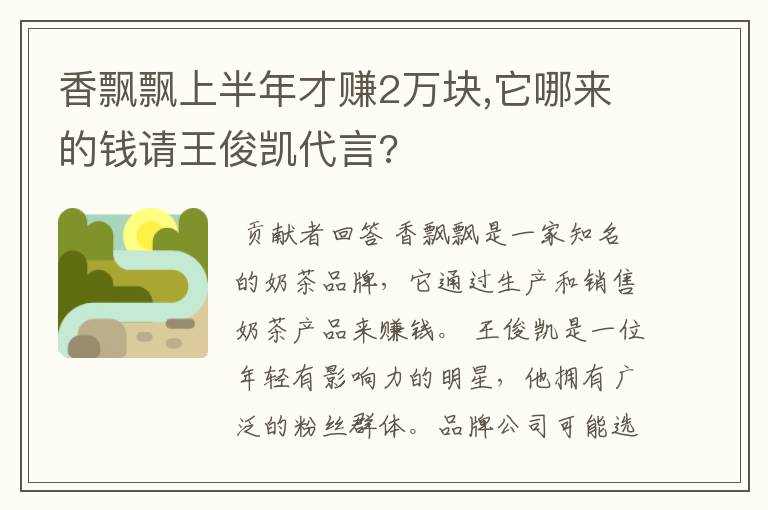 香飘飘上半年才赚2万块,它哪来的钱请王俊凯代言?