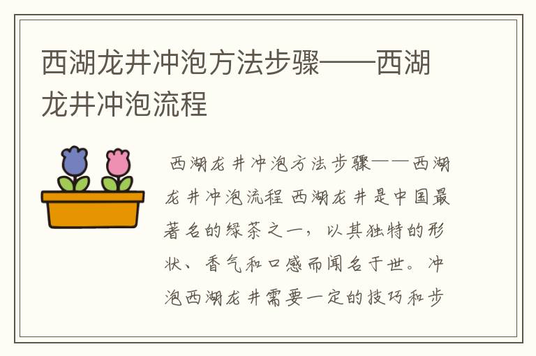 西湖龙井冲泡方法步骤——西湖龙井冲泡流程