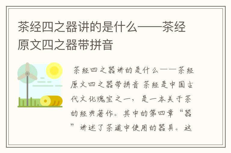 茶经四之器讲的是什么——茶经原文四之器带拼音