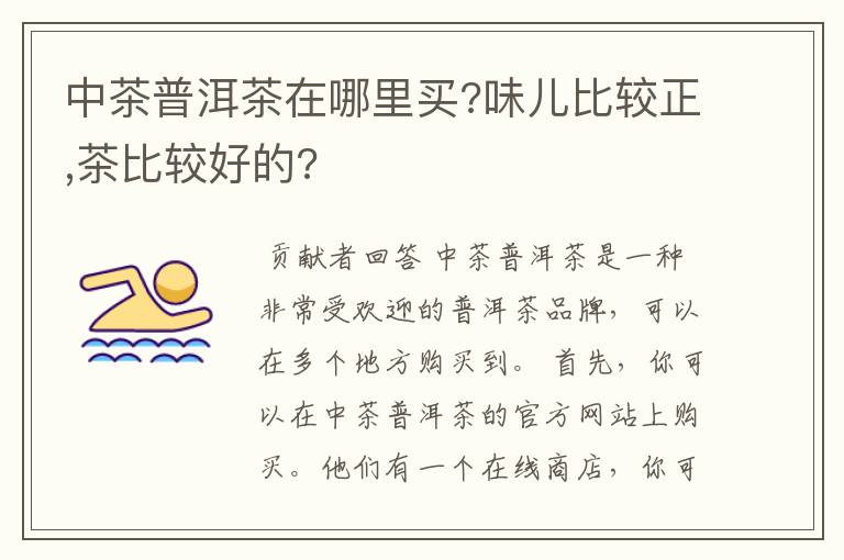 中茶普洱茶在哪里买?味儿比较正,茶比较好的?