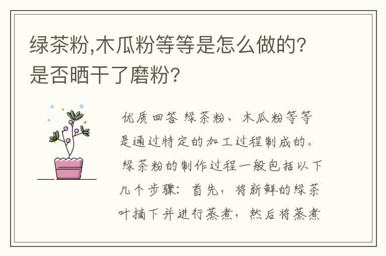 绿茶粉,木瓜粉等等是怎么做的?是否晒干了磨粉?