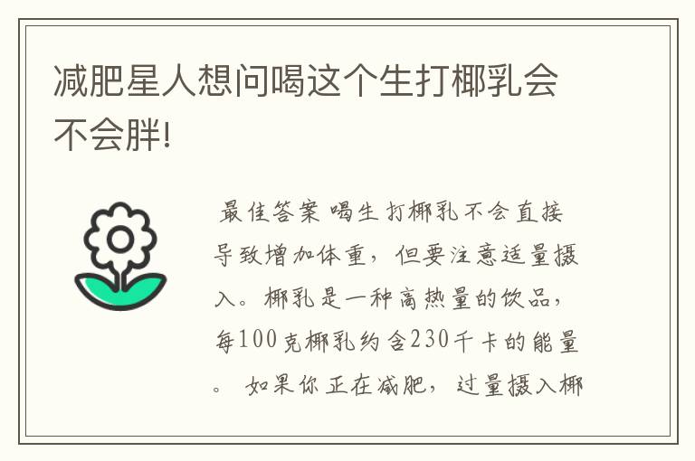 减肥星人想问喝这个生打椰乳会不会胖!