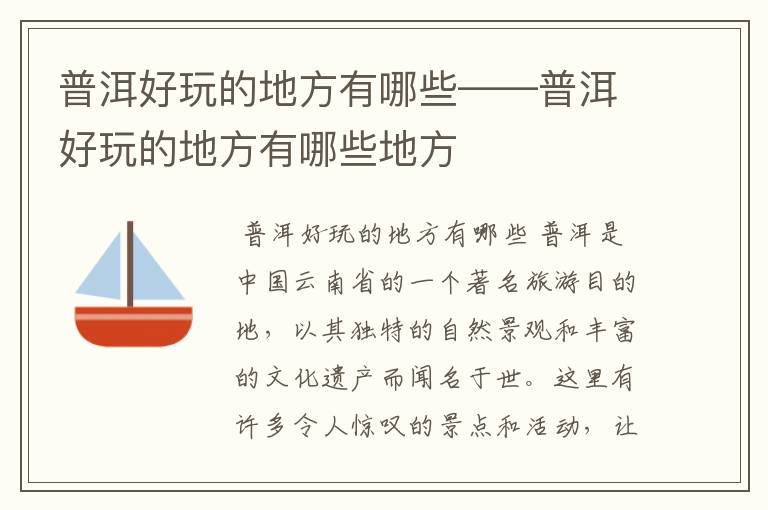 普洱好玩的地方有哪些——普洱好玩的地方有哪些地方