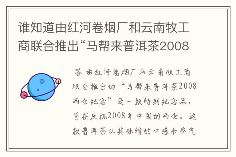 谁知道由红河卷烟厂和云南牧工商联合推出“马帮来普洱茶2008两会纪念.