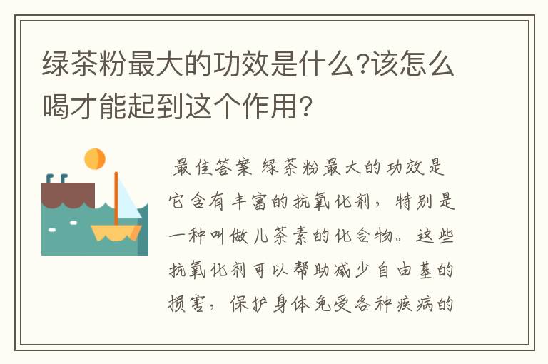 绿茶粉最大的功效是什么?该怎么喝才能起到这个作用?