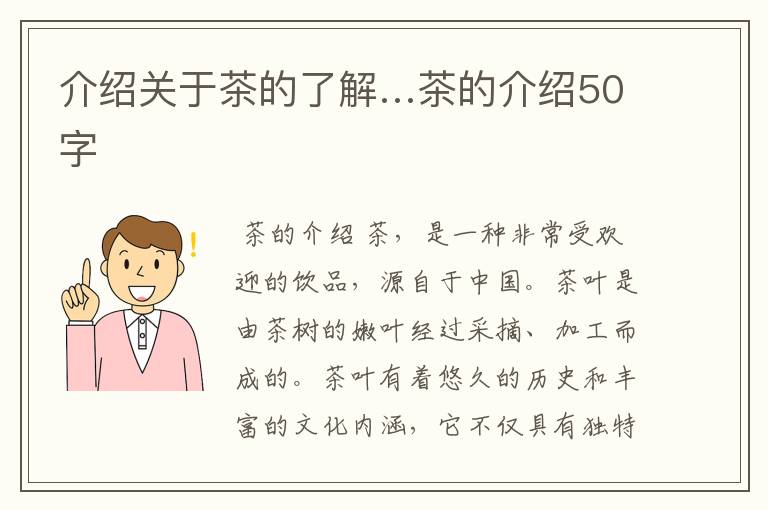 介绍关于茶的了解…茶的介绍50字