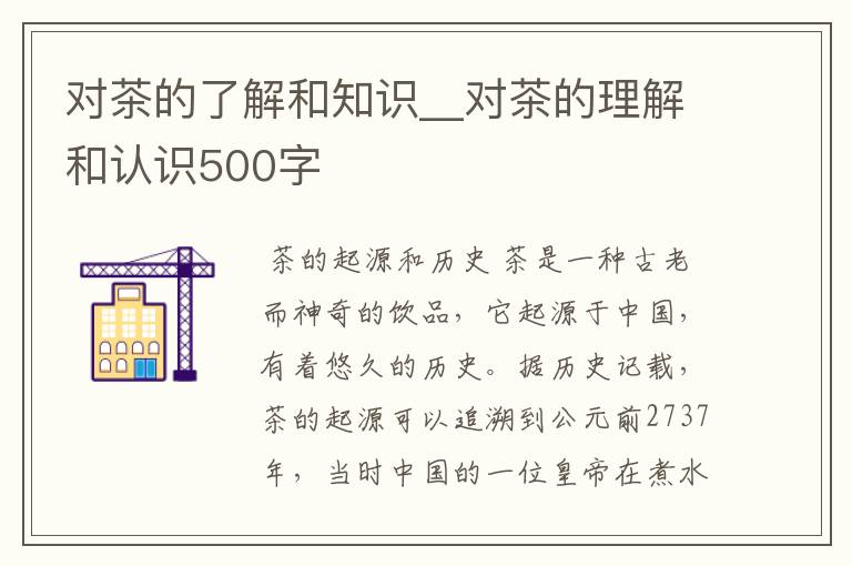 对茶的了解和知识__对茶的理解和认识500字