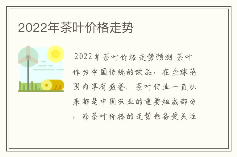 2022年茶叶价格走势