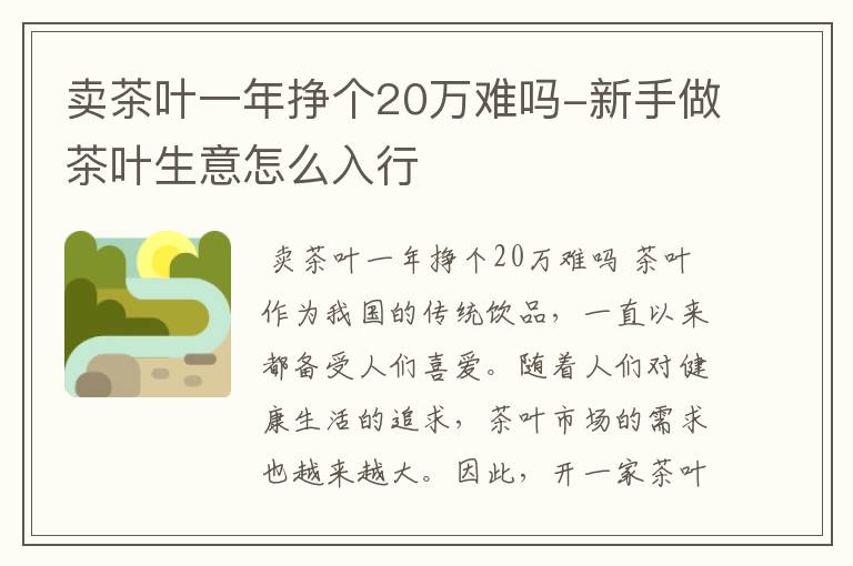 卖茶叶一年挣个20万难吗-新手做茶叶生意怎么入行