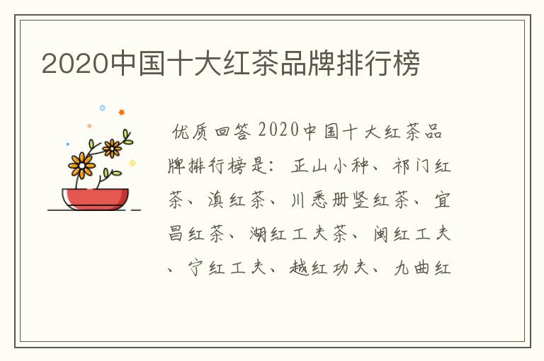 2020中国十大红茶品牌排行榜