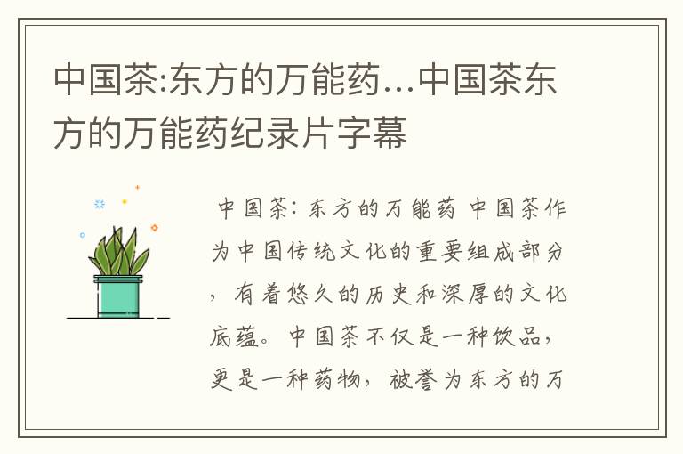 中国茶:东方的万能药…中国茶东方的万能药纪录片字幕