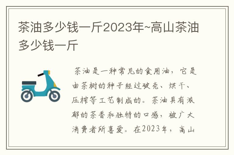 茶油多少钱一斤2023年~高山茶油多少钱一斤