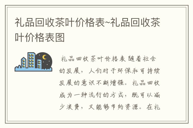 礼品回收茶叶价格表~礼品回收茶叶价格表图