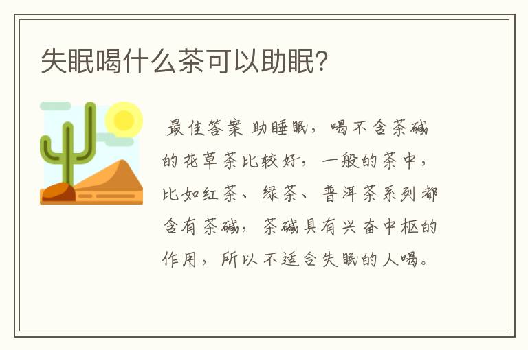 失眠喝什么茶可以助眠？