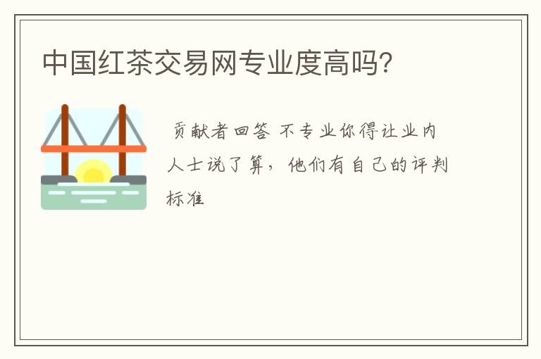 中国红茶交易网专业度高吗？