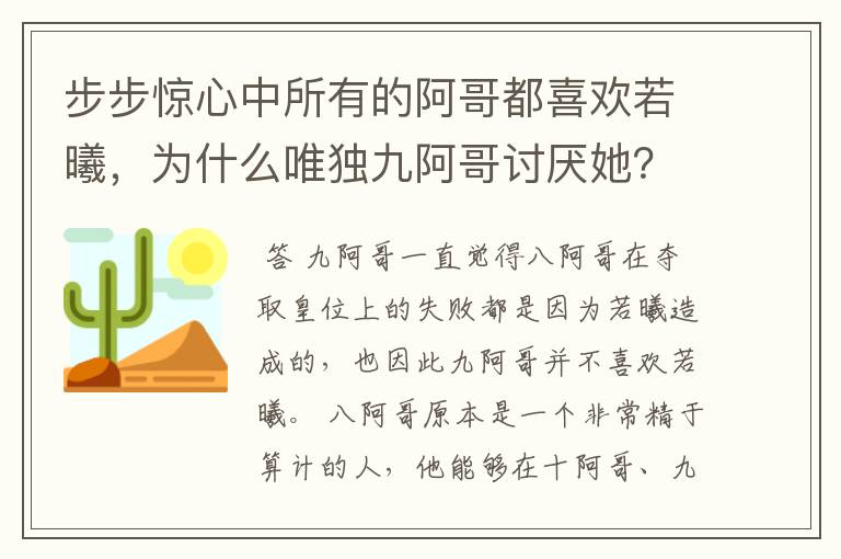 步步惊心中所有的阿哥都喜欢若曦，为什么唯独九阿哥讨厌她？