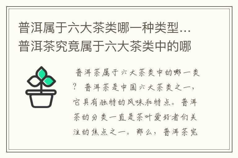 普洱属于六大茶类哪一种类型…普洱茶究竟属于六大茶类中的哪一类