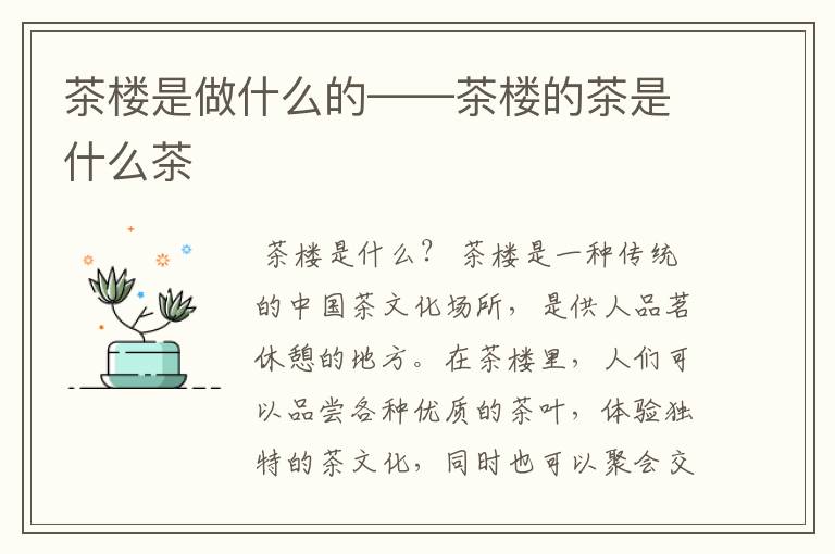 茶楼是做什么的——茶楼的茶是什么茶