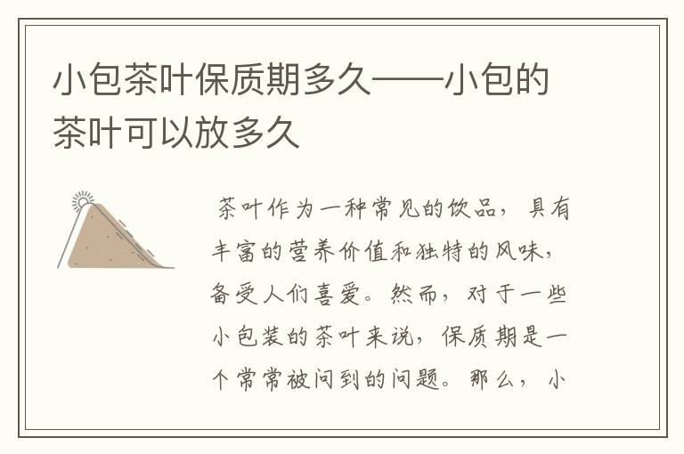 小包茶叶保质期多久——小包的茶叶可以放多久