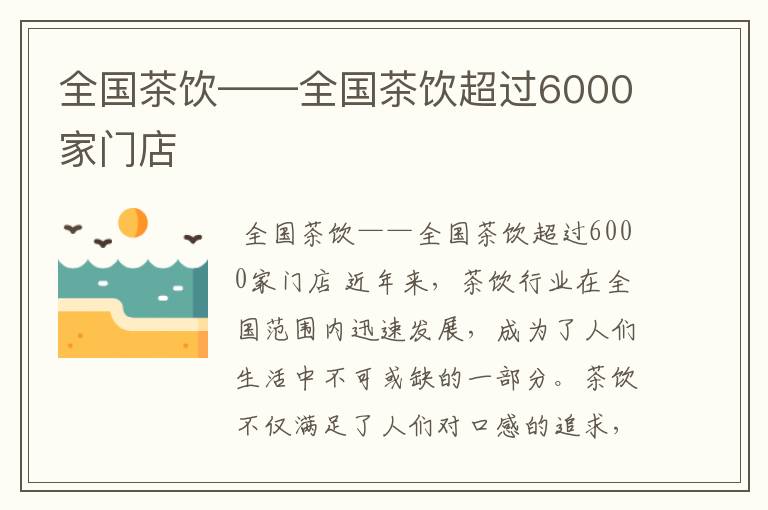 全国茶饮——全国茶饮超过6000家门店