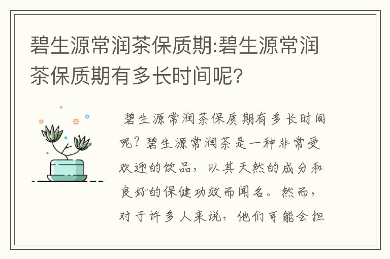 碧生源常润茶保质期:碧生源常润茶保质期有多长时间呢?