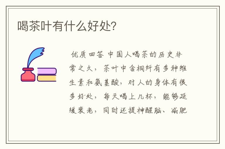 喝茶叶有什么好处？