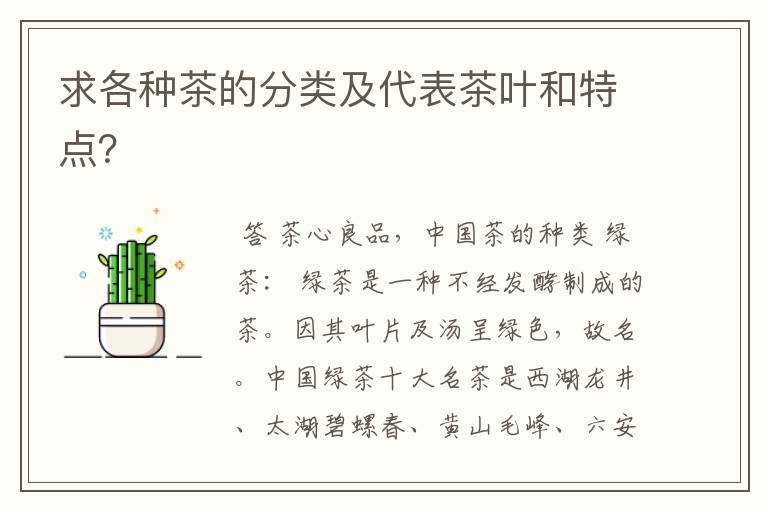 求各种茶的分类及代表茶叶和特点？