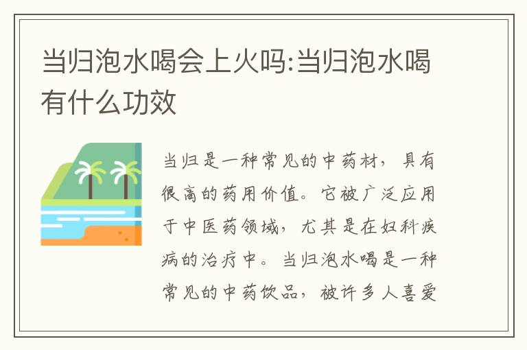 当归泡水喝会上火吗:当归泡水喝有什么功效