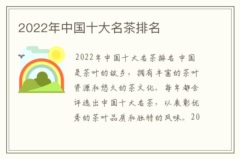 2022年中国十大名茶排名