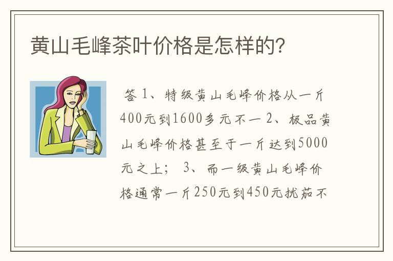 黄山毛峰茶叶价格是怎样的？