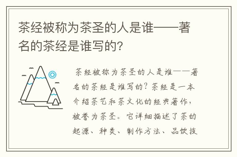 茶经被称为茶圣的人是谁——著名的茶经是谁写的?