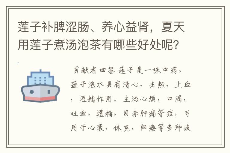 莲子补脾涩肠、养心益肾，夏天用莲子煮汤泡茶有哪些好处呢？