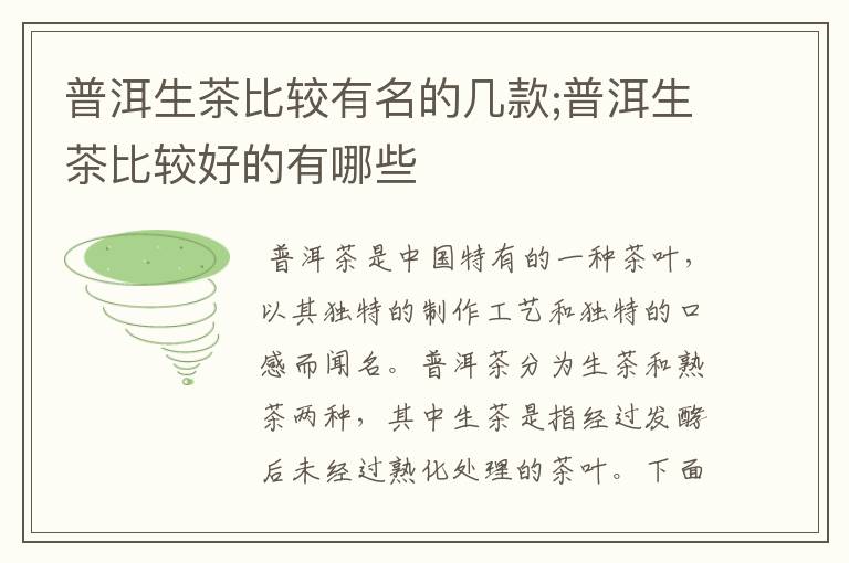 普洱生茶比较有名的几款;普洱生茶比较好的有哪些