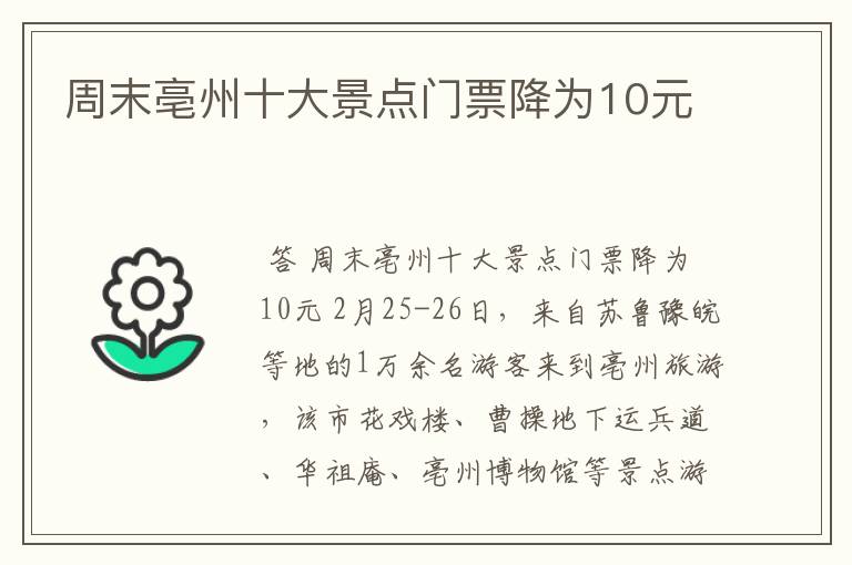 周末亳州十大景点门票降为10元