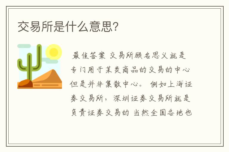 交易所是什么意思？